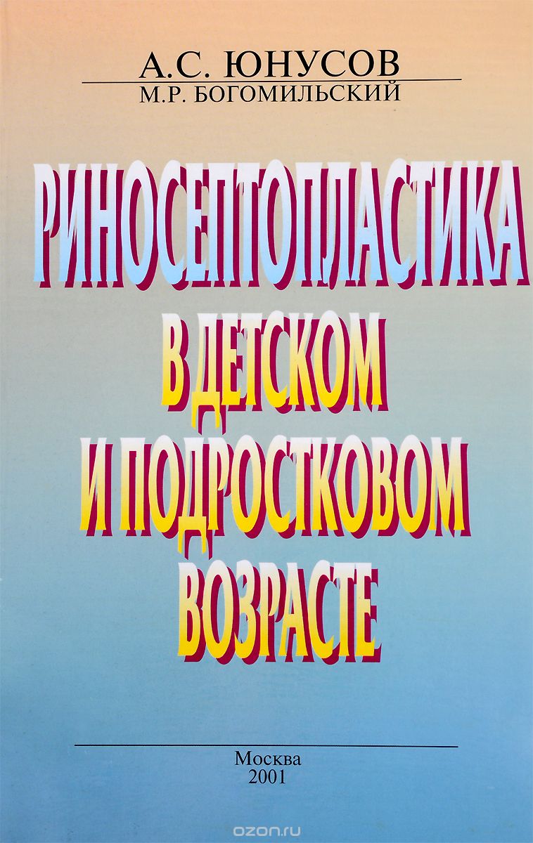 Риносептопластика в детском и подростковом возрасте, А. С. Юнусов, М. Р. Богомильский