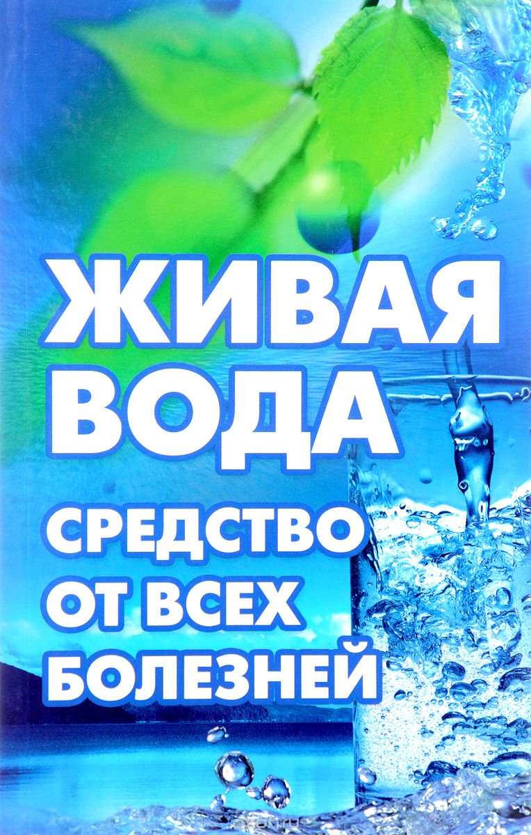 Скачать книгу "Живая вода - средство от всех болезней, Влад Максимов"