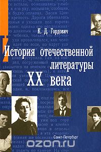 История отечественной литературы ХХ века, К. Д. Гордович