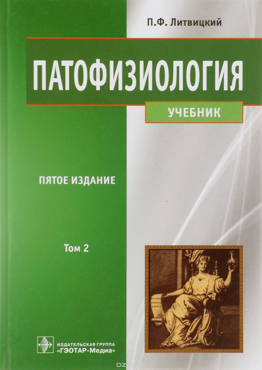 Патофизиология. Учебник. В 2 томах. Том 2, П. Ф. Литвицкий