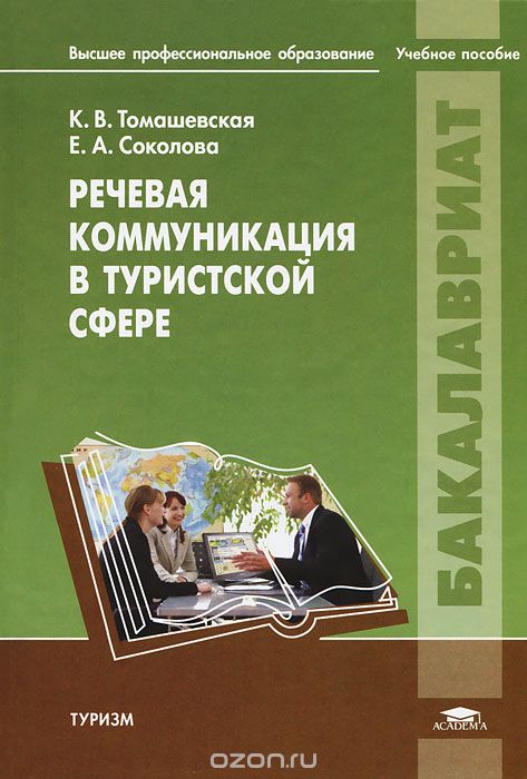Скачать книгу "Речевая коммуникация в туристской сфере, К. В. Томашевская, Е. А. Соколова"