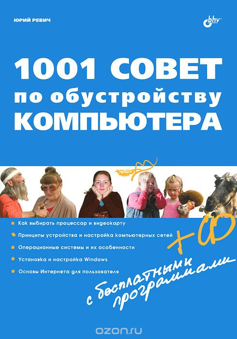 Скачать книгу "1001 совет по обустройству компьютера (+ CD-ROM), Юрий Ревич"