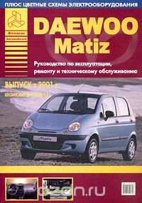Daewoo Matiz с 2001 г. Руководство по эксплуатации, ремонту и техническому обслуживанию