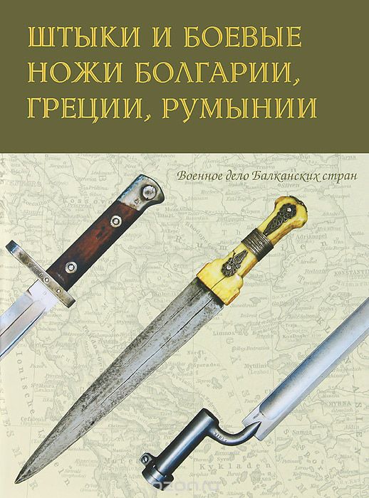Скачать книгу "Штыки и боевые ножи Болгарии, Греции, Румынии"