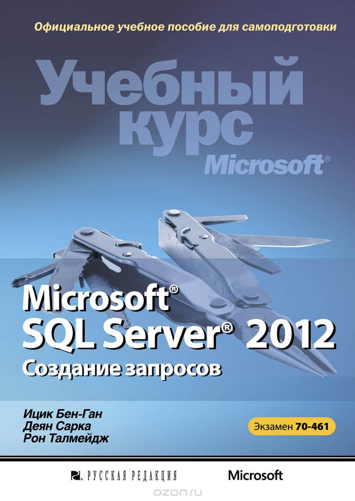 Microsoft SQL Server 2012. Создание запросов. Учебный курс Microsoft (+ CD-ROM), Ицик Бен-Ган, Деян Сарка, Рон Талмейдж