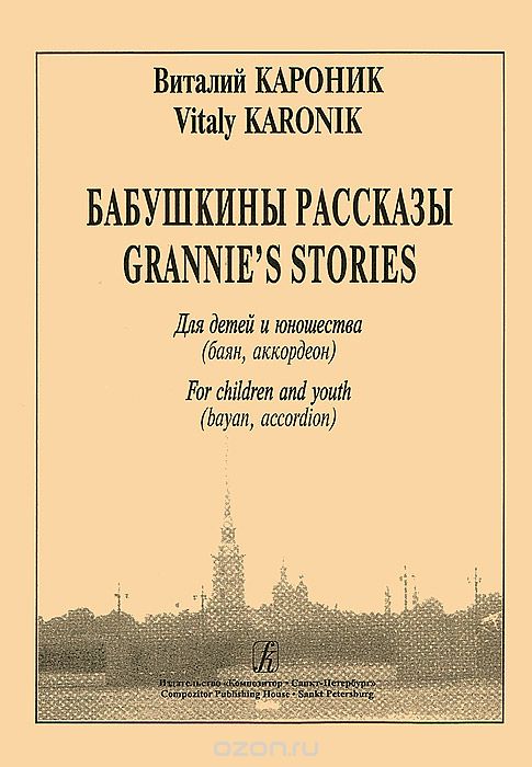 Скачать книгу "Виталий Кароник. Бабушкины рассказы для детей и юношества. Баян, аккордеон, Виталий Кароник"
