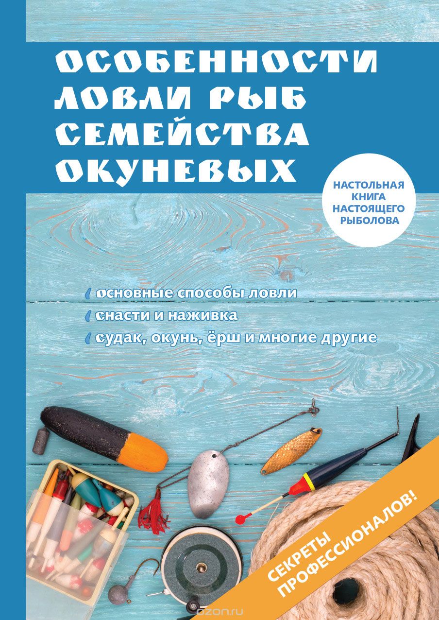Скачать книгу "Особенности ловли рыб семейства окуневых, А. Филипьечев"