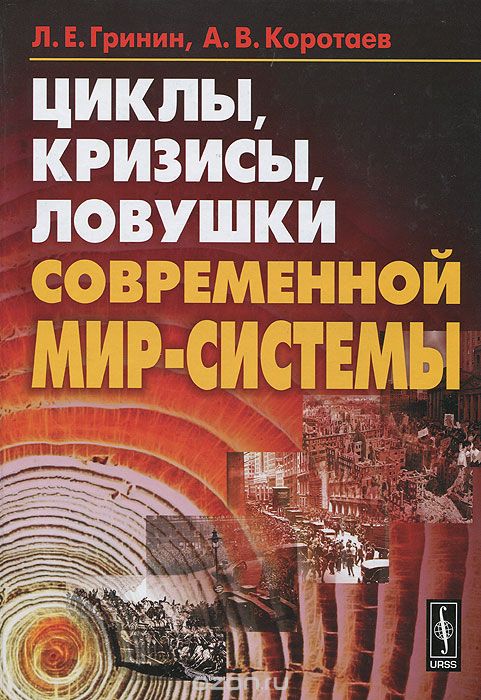 Скачать книгу "Циклы, кризисы, ловушки современной Мир-Системы, Л. Е. Гринин, А. В. Коротаев"