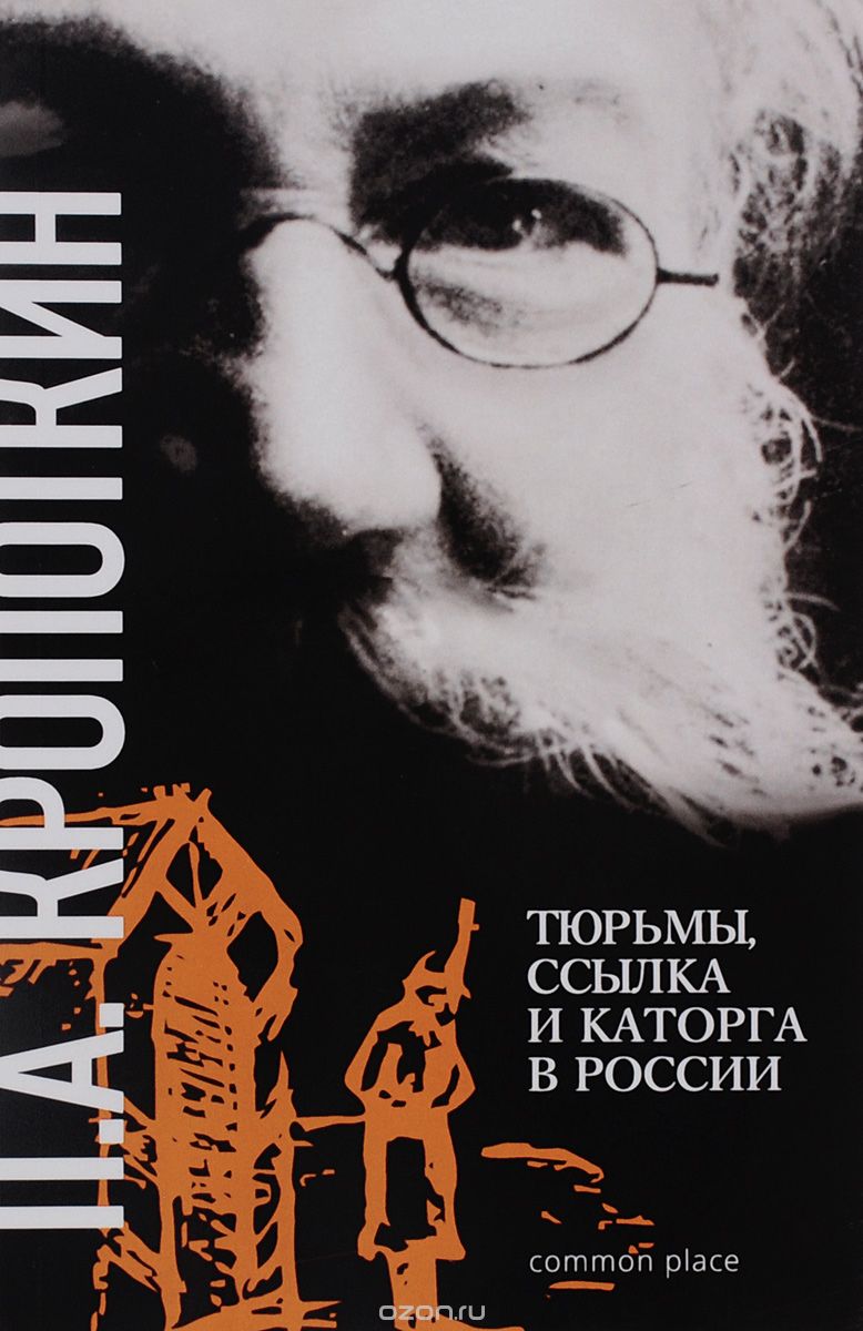Скачать книгу "Тюрьмы, ссылка и каторга в России, П. А. Кропоткин"