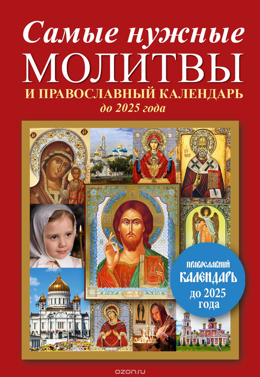 Скачать книгу "Самые нужные молитвы и православный календарь до 2025 года"