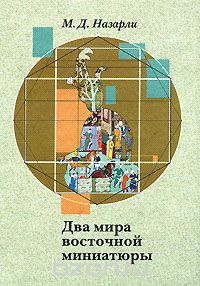 Скачать книгу "Два мира восточной миниатюры, М. Д. Назарли"