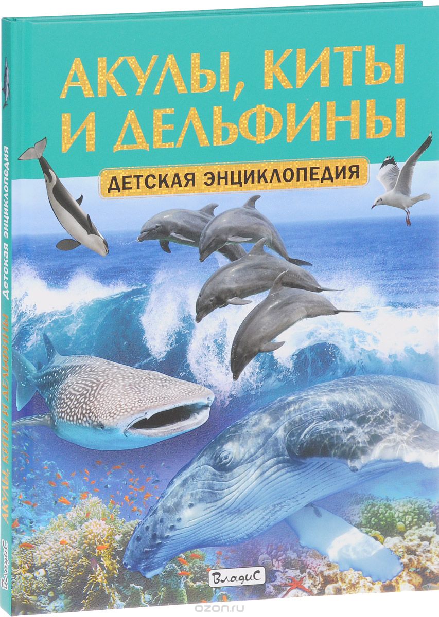 Скачать книгу "Акулы, киты и дельфины. Детская энциклопедия"