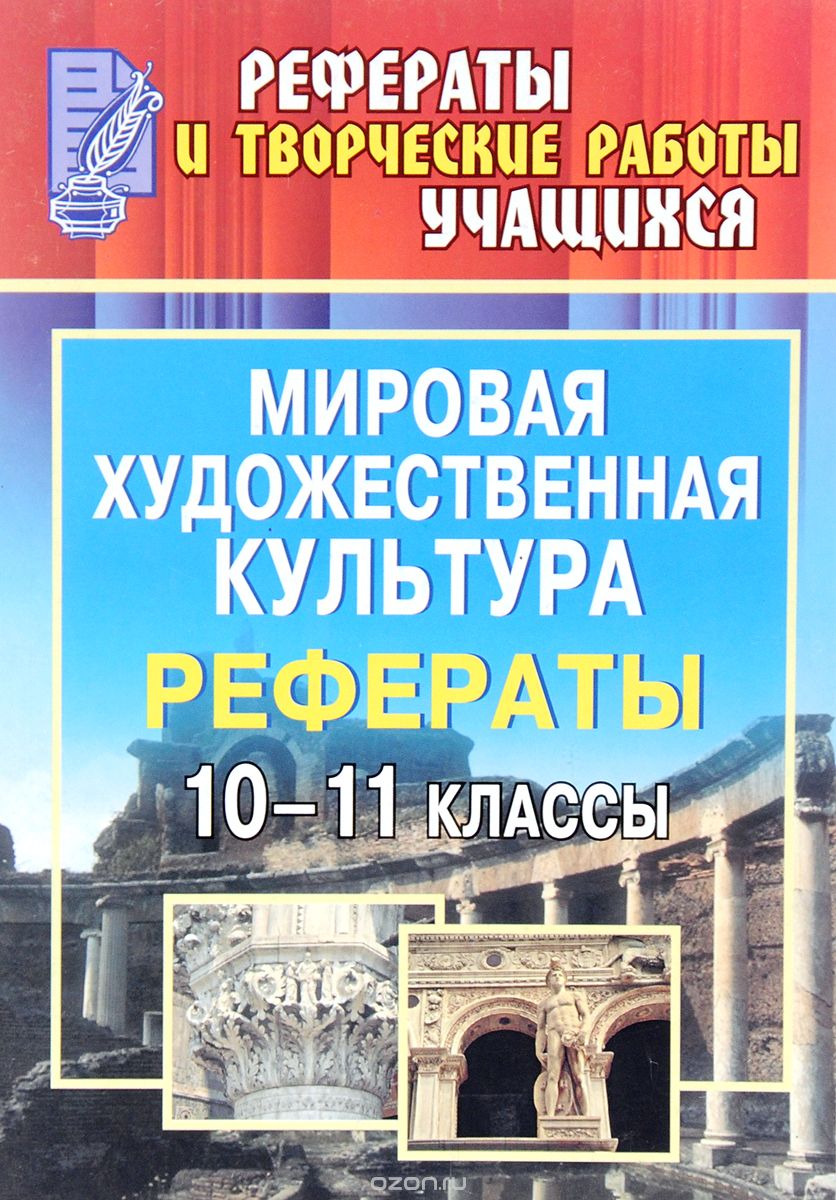 Мировая художественная культура. 10-11 классы. Рефераты, О. В. Свиридова