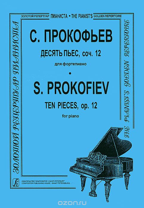 Скачать книгу "С. Прокофьев. Десять пьес, сочинение 12. Для фортепиано, С. Прокофьев"