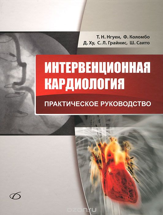 Скачать книгу "Интервенционная кардиология. Практическое руководство, Т. Н. Нгуен"