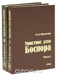Монетное дело Боспора (комплект из 2 книг), Н. А. Фролова