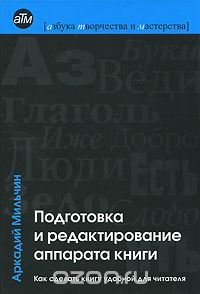 Подготовка и редактирование аппарата книги, Аркадий Мильчин
