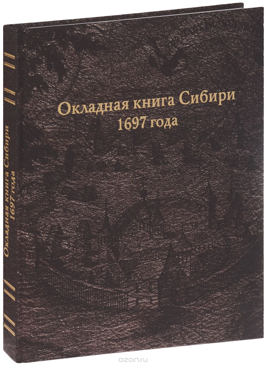 Скачать книгу "Окладная книга Сибири 1697 года, В. Булатов"