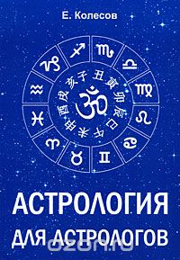 Скачать книгу "Астрология для астрологов, Е. Колесов"
