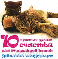 Скачать книгу "10 простых уроков счастья для владельцев кошек, Джоанна Сандсмарк"