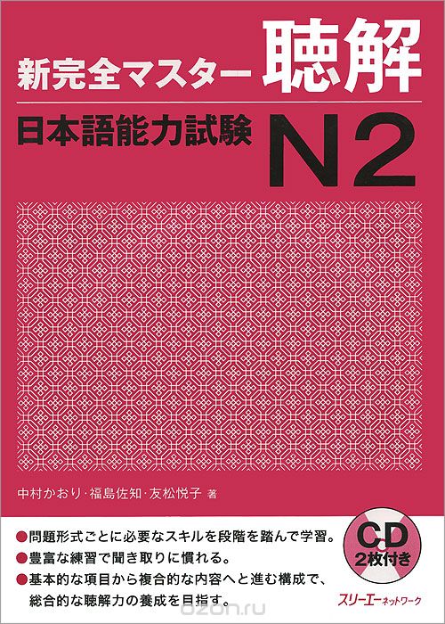 New Kanzen Master: Listening Japanese Language Proficiency Test №2 (+ 2 CD-ROM)