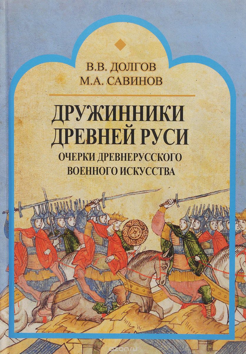 Ратные силы Древней Руси, В. А. Волков