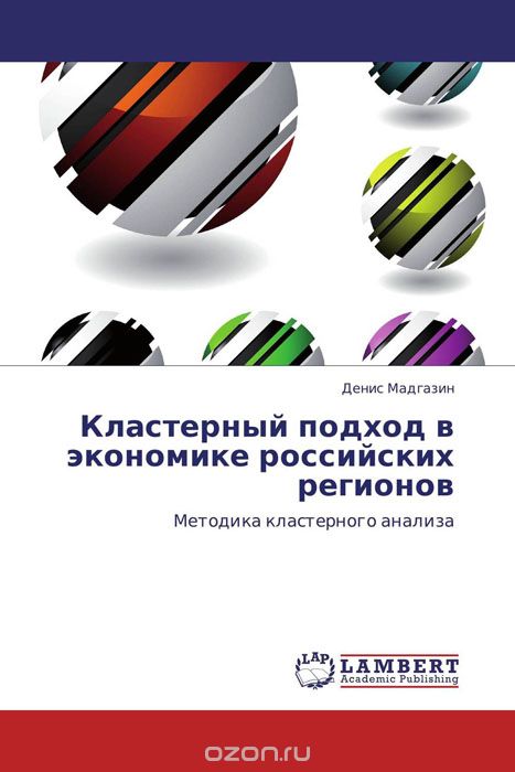 Скачать книгу "Кластерный подход в экономике российских регионов"