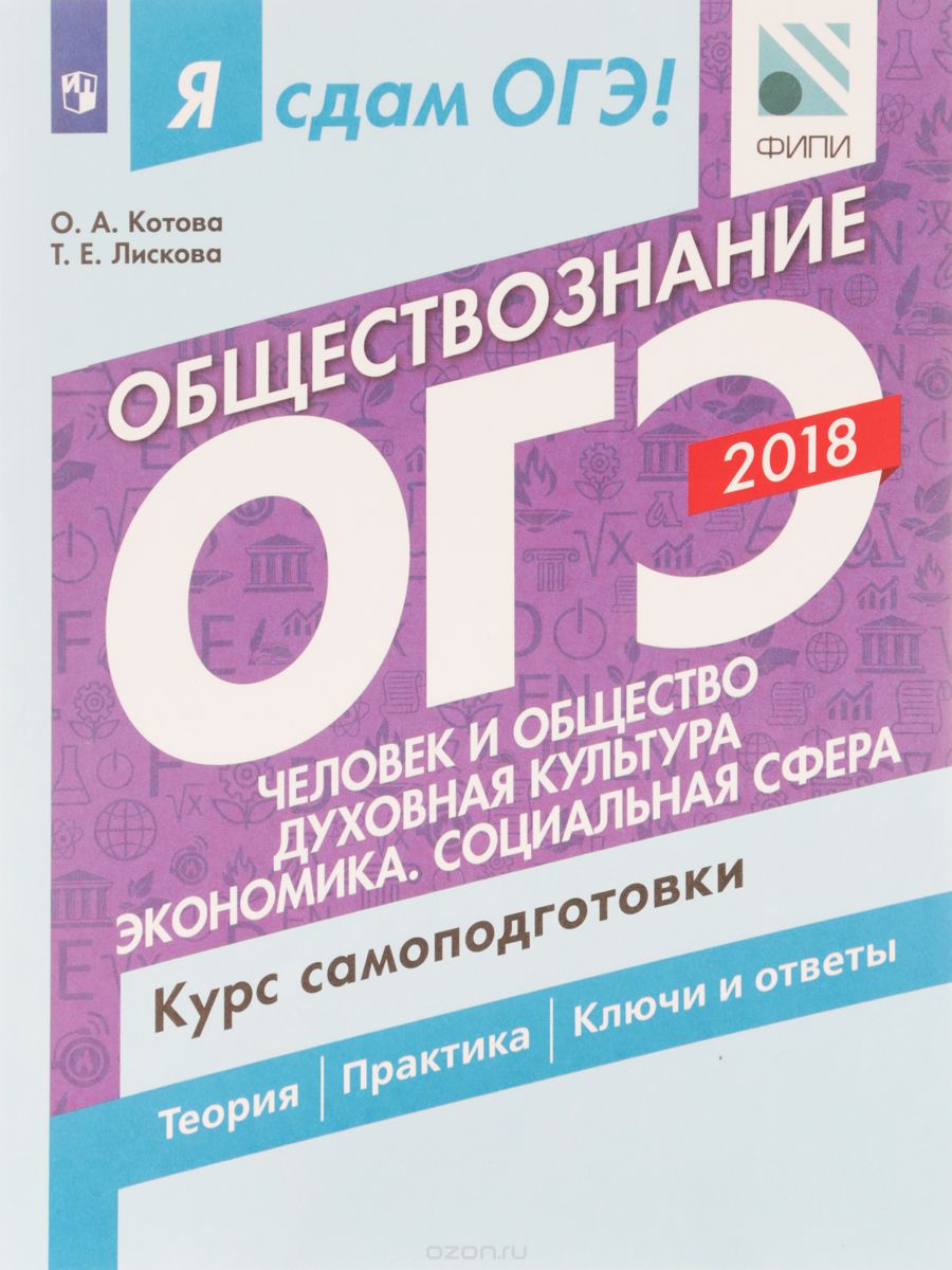 Скачать книгу "Я сдам ОГЭ! Обществознание. Человек и общество. Духовная культура. Экономика. Социальная сфера. Курс самоподготовки, О. А. Котова, Т. Е. Лискова"