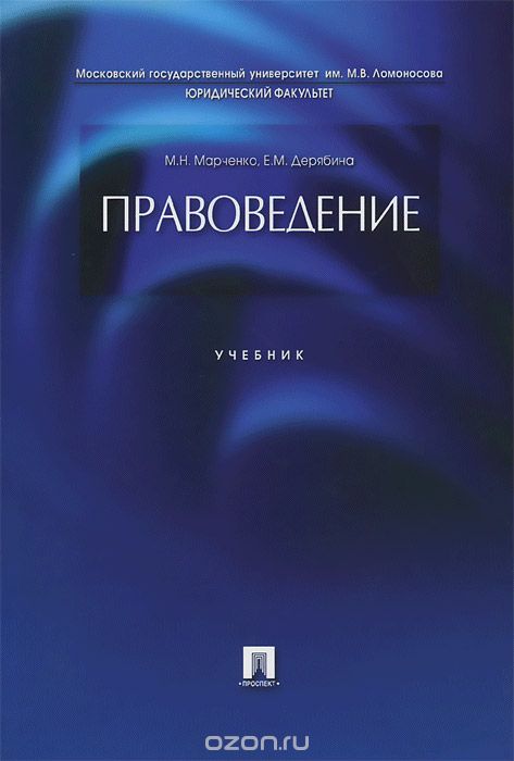 Скачать книгу "Правоведение, М. Н. Марченко, Е. М. Дерябина"
