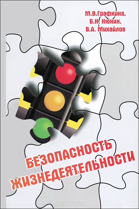 Скачать книгу "Безопасность жизнедеятельности, М. В. Графкина, Б. Н. Нюнин, В. А. Михайлов"
