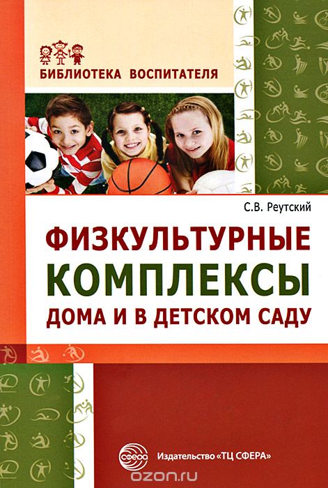 Скачать книгу "Физкультурные комплексы дома и в детском саду, С. В. Реутский"