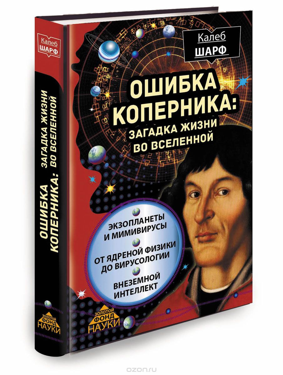 Скачать книгу "Ошибка Коперника. Загадка жизни во Вселенной, Калеб Шарф"
