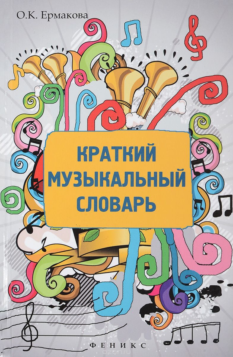 Краткий музыкальный словарь, О. К. Ермакова
