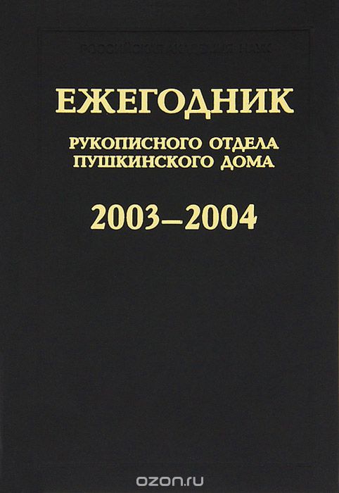 Ежегодник Рукописного  отдела Пушкинского Дома на 2003-2004 гг.