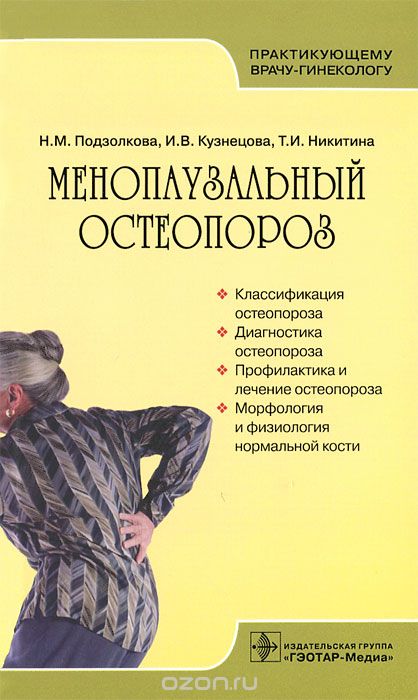 Менопаузальный остеопороз, Н. М. Подзолкова, И. В. Кузнецова, Т. И. Никитина