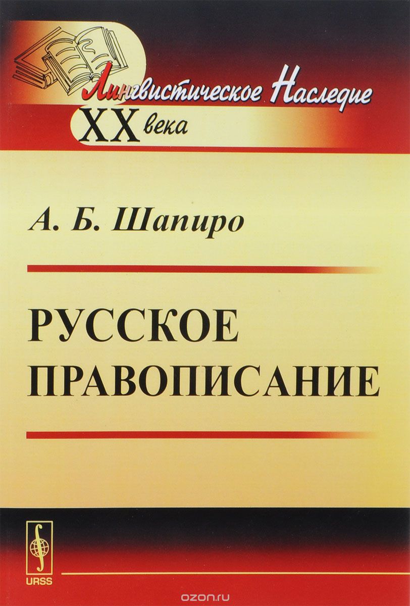 Русское правописание, А. Б. Шапиро