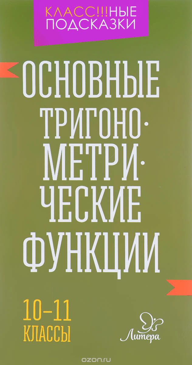 Скачать книгу "Основные тригонометрические функции. 10-11 классы, М. С. Селиванова"