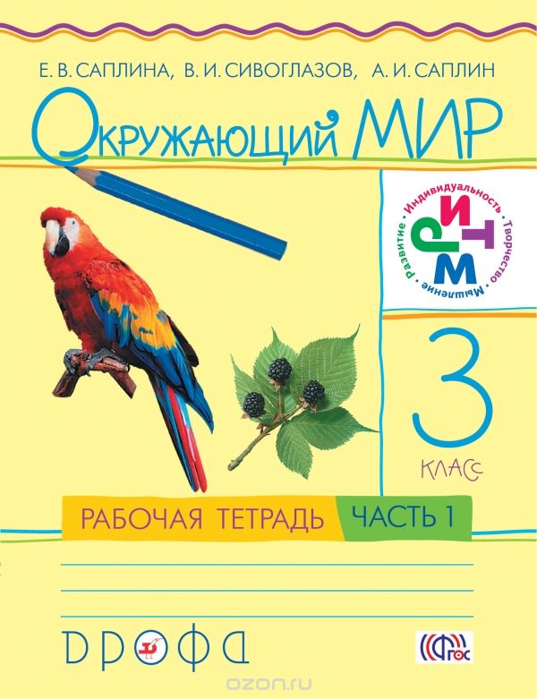 Окружающий мир. 3 класс. Рабочая тетрадь. В 2 частях. Часть 1, Саплина Е.В., Сивоглазов В.И., Саплин А.И.