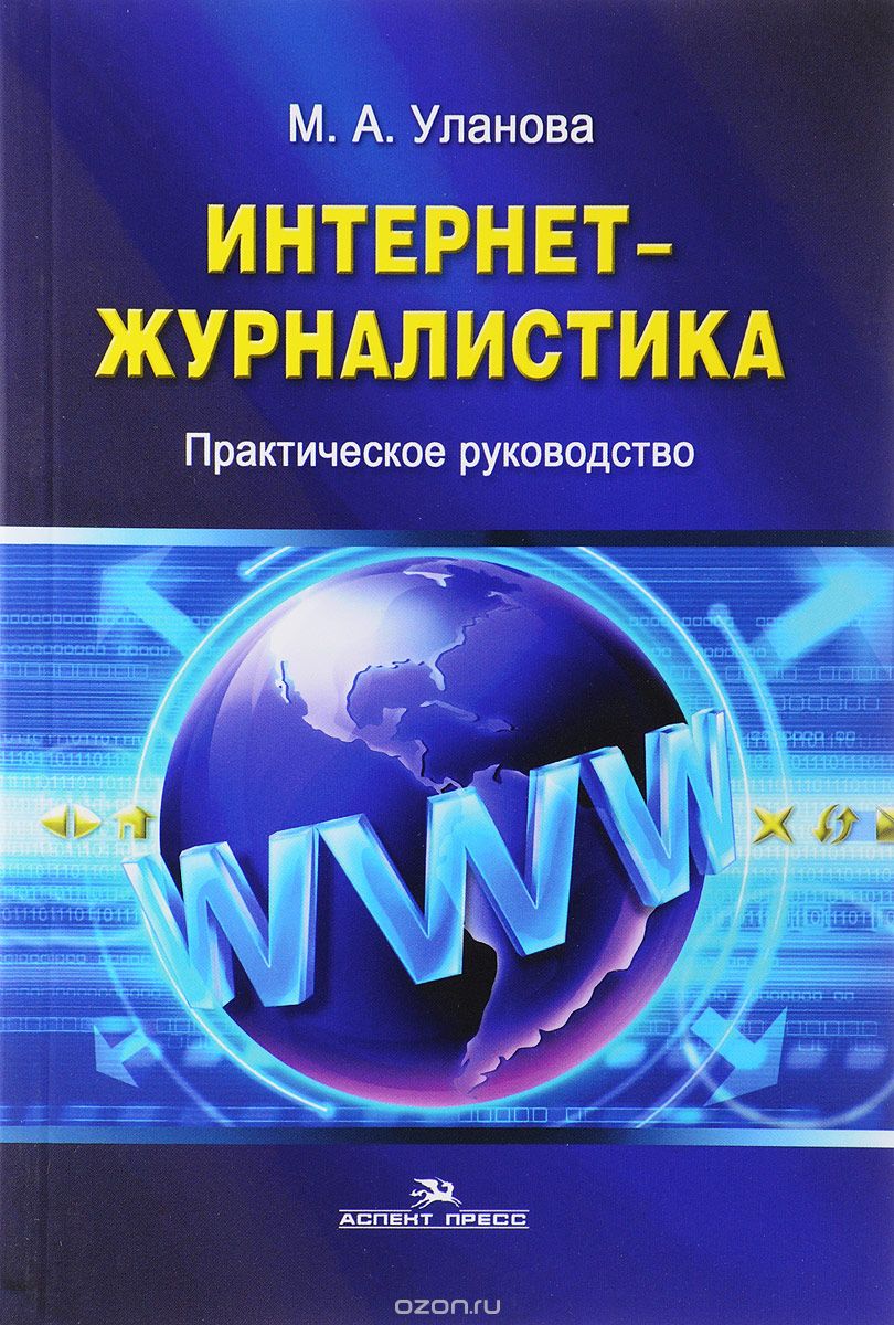 Интернет-журналистика. Практическое руководство, М. А. Уланова