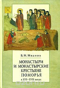 Монастыри и монастырские крестьяне Поморья в ХVI-XVII веках, В. И. Иванов