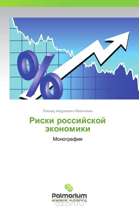 Скачать книгу "Риски российской экономики"