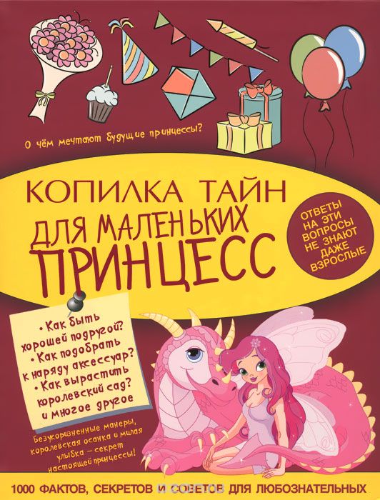 Скачать книгу "Копилка тайн для маленьких принцесс, В. А. Ригарович"
