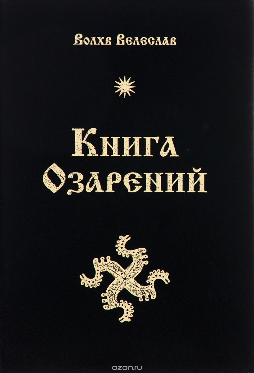 Книга озарений, Волхв Велеслав