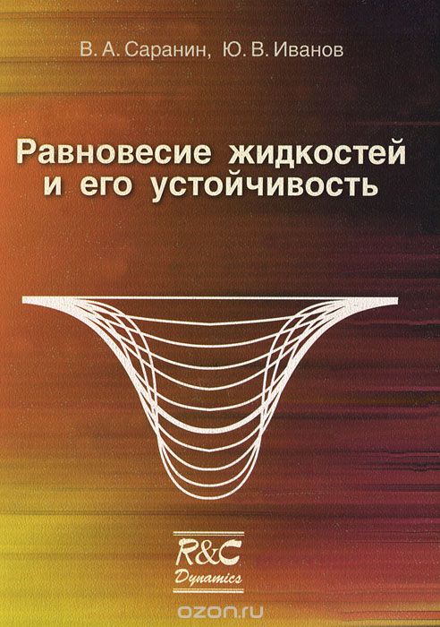 Скачать книгу "Равновесие жидкостей и его устойчивость, В. А. Саранин, Ю. В. Иванов"
