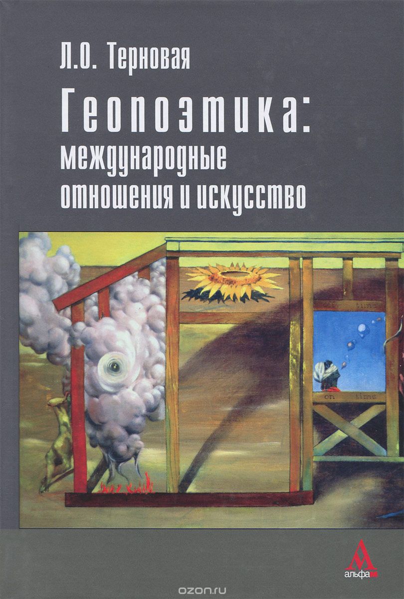 Скачать книгу "Геопоэтика. Международные отношения и искусство, Л. О. Терновая"