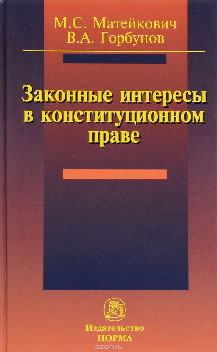 Скачать книгу "Законные интересы в конституционном праве, М. С. Матейкович, В. А. Горбунов"