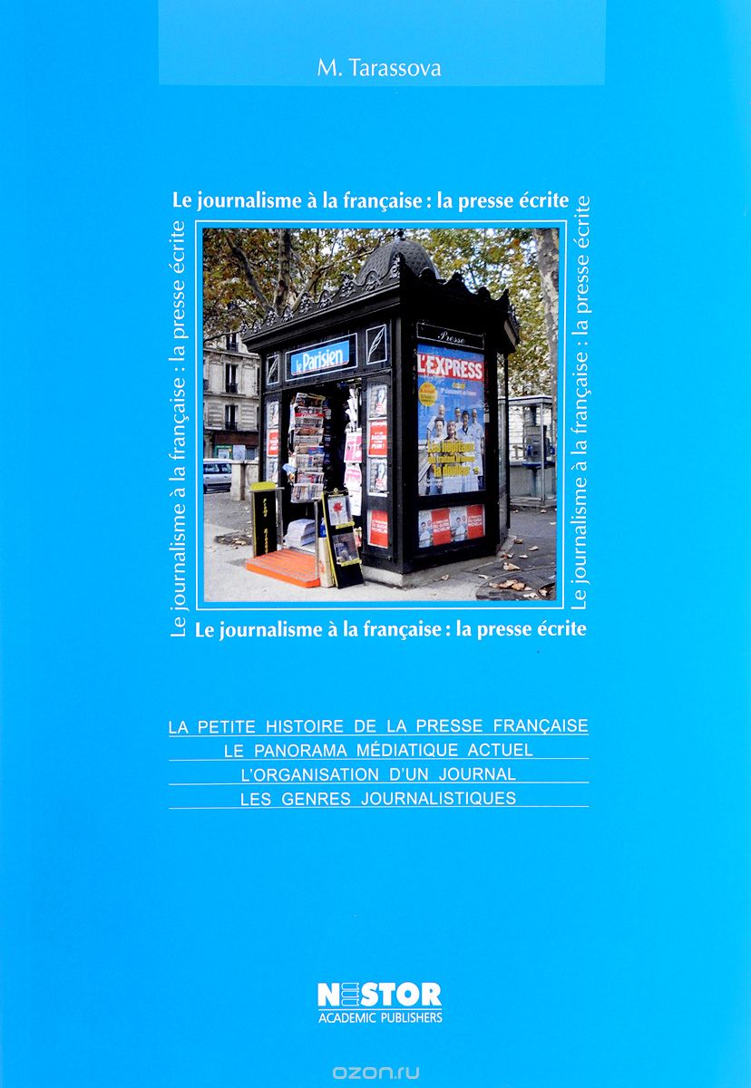 Скачать книгу "La journalisme a la francaise: la presse ecrite / Журналистика по-французски. Печатная пресса. Учебное пособие, М. В. Тарасова"
