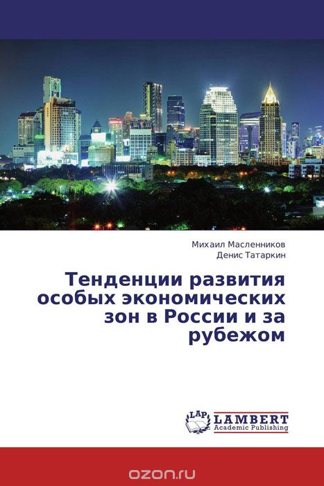 Скачать книгу "Тенденции развития особых экономических зон в России и за рубежом"