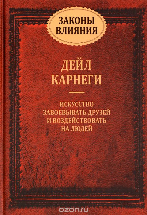 Скачать книгу "Законы влияния. Как завоевывать друзей и воздействовать на людей, Дейл Карнеги"