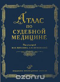 Скачать книгу "Атлас по судебной медицине, Под редакцией Ю. И. Пиголкина, И. Н. Богомоловой"